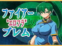ファイアー’エロフラ’ブレムのジャケット|エロ同人
