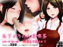 昼下がりの人妻喫茶 -シリーズ 第一作 口移しで癒されて-のジャケット|エロ同人