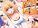 メイクラ!~姪と叔父のセイカツ模様~のジャケット|エロ同人