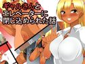 ギャルさんとエレベーターに閉じ込められた話のジャケット|エロ同人