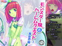 モンスター娘とハーレムクエスト(1)-異世界編- 2巻のジャケット|エロ同人