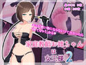 家庭教師お姉ちゃんは女王様2のジャケット|エロ同人