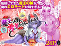 魔王みまん勇者みまんのジャケット|エロ同人