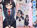 地味なあの娘はエッチな配信者?のジャケット|エロ同人
