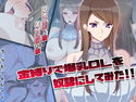金縛りで爆乳OLを奴隷にしてみた!!のジャケット|エロ同人