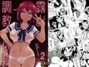 露出調教依頼2のジャケット|エロ同人
