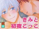 きみと初夜ごっこのジャケット|エロ同人