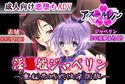 淫堕艦ジャベリン~重桜赤城式快楽調教~のジャケット|エロ同人