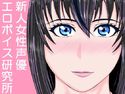 新人女性声優エロボイス研究所 音姫響子1月3日のジャケット|エロ同人