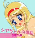 シアちゃんの母乳スペシャルのジャケット|エロ同人