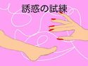 誘惑の試練のジャケット|エロ同人