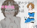 アイドル志望の少女が変態洗脳されて人生終了する話のジャケット|エロ同人