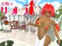 ボクが戦ってるトコをエロい目で見るな 女戦士リオンのジャケット|エロ同人