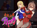 魔装炎姫アヤカのジャケット|エロ同人