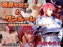 異界女騎士とワンルームのジャケット|エロ同人