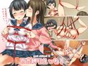 百合縛りえっち!のジャケット|エロ同人