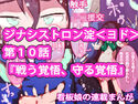 【通算売り上げ2100本突破記念】ジナシストロン淀 第10話【淀ちゃん、壊れる】のジャケット|エロ同人