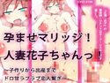 孕ませマリッジ!人妻花子ちゃんっ!!~子作りから出産までドロ甘ラブラブ恋人繋ぎ~のジャケット|エロ同人