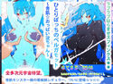 ひとりぼっちのベルガモット~青肌☆おっぱい淀ちゃん~のジャケット|エロ同人