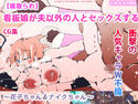 【寝取られ】看板娘が夫以外の人とセックスするCG集~花子ちゃん&ナイクちゃん~のジャケット|エロ同人