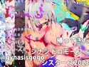 帰ってきた!ジナンドロモーフ・シスターズ2023~@gynasisgogo~のジャケット|エロ同人