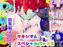 【総集編・純愛】ジナンドロモーフ・シスターズ マキシマムスペシャルパック3【2023シーズン】のジャケット|エロ同人
