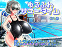 ゆるふわサマータイムのジャケット|エロ同人