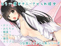 【ハイレゾ】もう一度オナニーさせられ彼女【Sな彼にイジメられシリーズ:九条あかり(CV:篠ノ井凛)】のジャケット|エロ同人