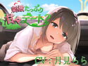 刺激たっぷり甘々デート?【CV:月見らら】のジャケット|エロ同人