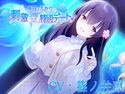 今日はふたりの刺激いっぱい特別デート♪【CV:篠ノ井凛】のジャケット|エロ同人