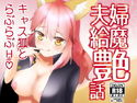 夫婦給魔艶話のジャケット|エロ同人