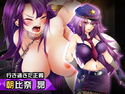 朝比奈昴~ヒロイン絶滅計画より~ 勝気なヒロインを悪堕ちさせよ!のジャケット|エロ同人
