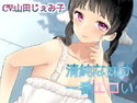 【バイノーラル】清純な妹が一番エロい 挑発オナニーでお兄ちゃんを完全支配のジャケット|エロ同人