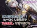 王女様の完全支配 ヒーローくんを恥辱で完全支配のジャケット|エロ同人