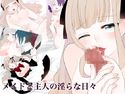 メイドと主人の淫らな日々のジャケット|エロ同人