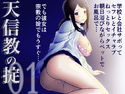 天信教の掟のジャケット|エロ同人