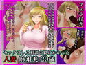 #セックスレス相談の罠にかかった人妻 麻須美 29歳のジャケット|エロ同人