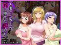 #人妻ハッカーの罠に堕ちた妻たち【その5】万里子、ますみ、紗江のジャケット|エロ同人