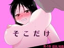 そこだけのジャケット|エロ同人