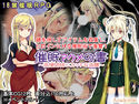 催眠 アクメの書 ~高慢姉妹にエッチな逆襲~のジャケット|エロ同人