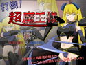打倒!超魔王様のジャケット|エロ同人