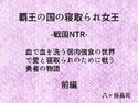 覇王の国の寝取られ女王 -戦国NTR- 血で血を洗う弱肉強食の世界で愛と寝取られのために戦う勇者の物語(前編)のジャケット|エロ同人
