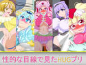 性的な目線で見たHUGプリのジャケット|エロ同人