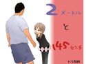 2メートルと145センチのジャケット|エロ同人