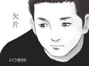 欠片のジャケット|エロ同人