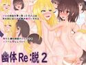 幽体Re:脱2のジャケット|エロ同人