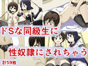 ドSな同級生に性奴隷にされちゃうのジャケット|エロ同人