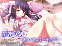 星逢う刻 ~逢心と過ごす一夜の幸せ~【バイノーラル耳かき・囁き・R18ボイスドラマ】のジャケット|エロ同人