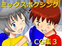 ミックスボクシングCG集3のジャケット|エロ同人