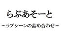 らぶあそーと ~ラブシーンの詰め合わせ~のジャケット|エロ同人